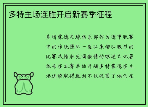 多特主场连胜开启新赛季征程