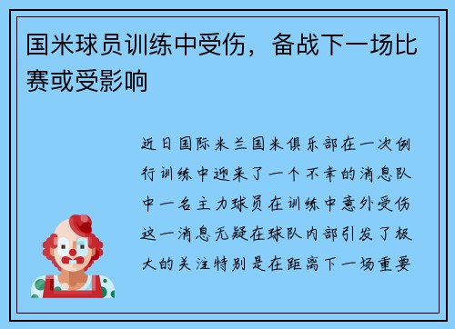 国米球员训练中受伤，备战下一场比赛或受影响
