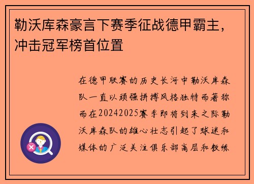 勒沃库森豪言下赛季征战德甲霸主，冲击冠军榜首位置
