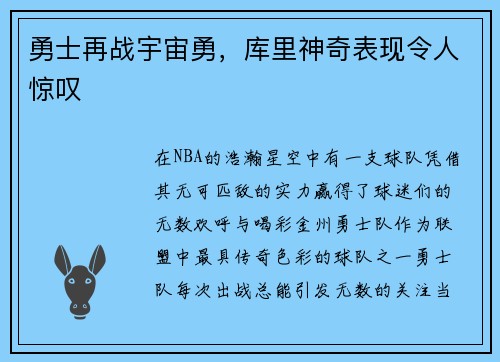 勇士再战宇宙勇，库里神奇表现令人惊叹