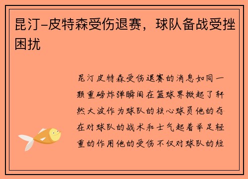 昆汀-皮特森受伤退赛，球队备战受挫困扰