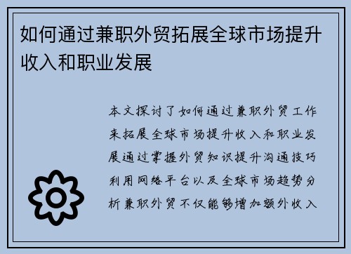 如何通过兼职外贸拓展全球市场提升收入和职业发展