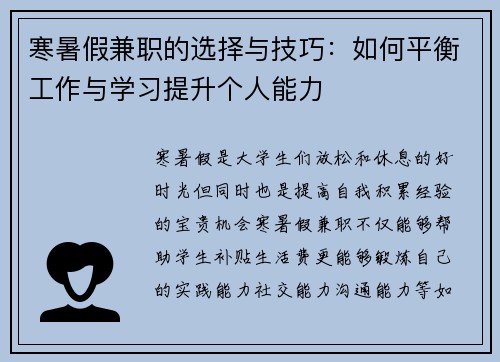 寒暑假兼职的选择与技巧：如何平衡工作与学习提升个人能力