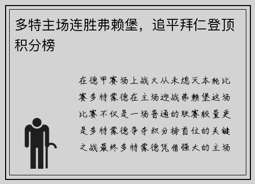 多特主场连胜弗赖堡，追平拜仁登顶积分榜