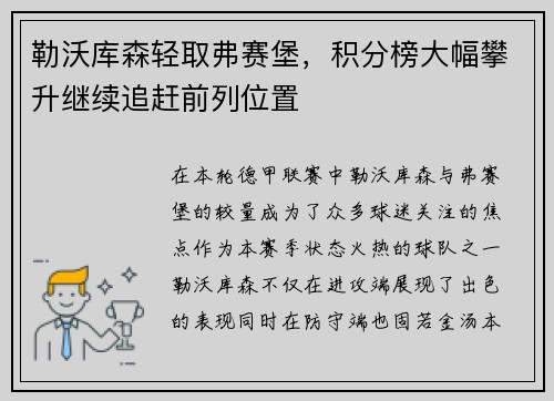 勒沃库森轻取弗赛堡，积分榜大幅攀升继续追赶前列位置