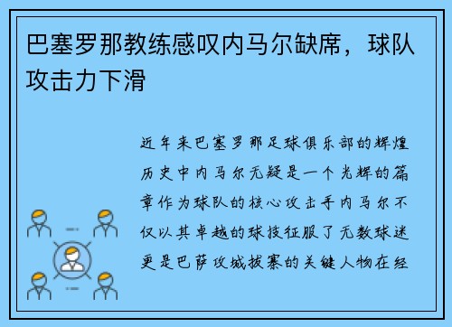 巴塞罗那教练感叹内马尔缺席，球队攻击力下滑