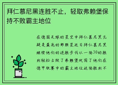 拜仁慕尼黑连胜不止，轻取弗赖堡保持不败霸主地位