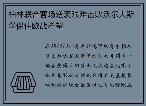 柏林联合客场逆袭艰难击败沃尔夫斯堡保住欧战希望