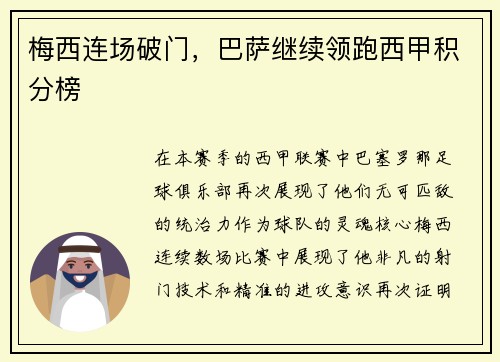 梅西连场破门，巴萨继续领跑西甲积分榜