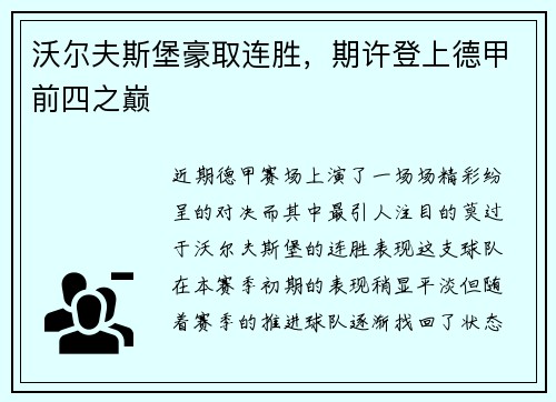 沃尔夫斯堡豪取连胜，期许登上德甲前四之巅