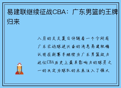 易建联继续征战CBA：广东男篮的王牌归来