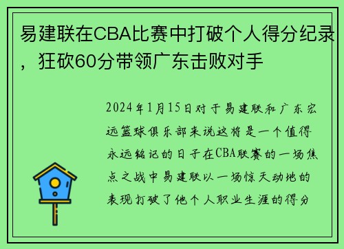 易建联在CBA比赛中打破个人得分纪录，狂砍60分带领广东击败对手