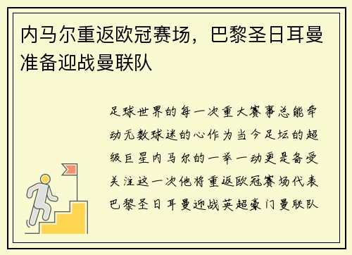 内马尔重返欧冠赛场，巴黎圣日耳曼准备迎战曼联队