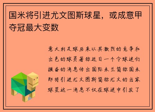 国米将引进尤文图斯球星，或成意甲夺冠最大变数