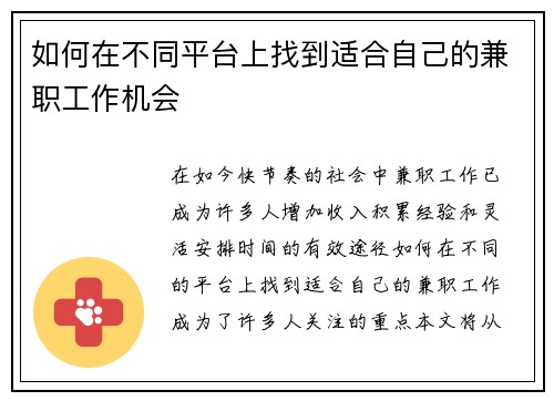 如何在不同平台上找到适合自己的兼职工作机会