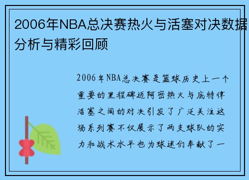2006年NBA总决赛热火与活塞对决数据分析与精彩回顾