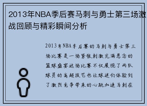2013年NBA季后赛马刺与勇士第三场激战回顾与精彩瞬间分析