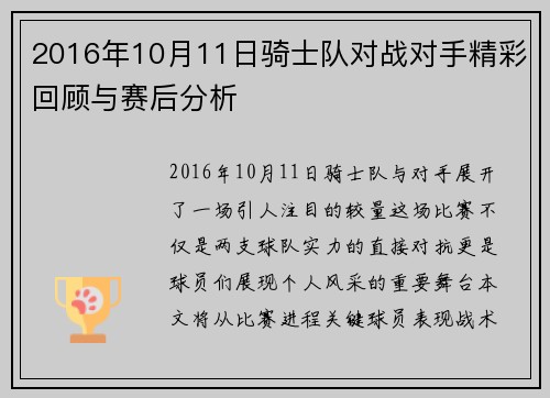2016年10月11日骑士队对战对手精彩回顾与赛后分析