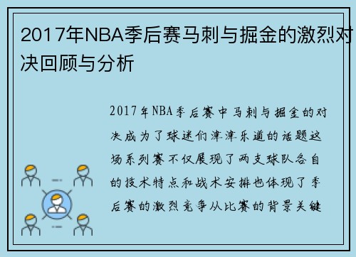 2017年NBA季后赛马刺与掘金的激烈对决回顾与分析