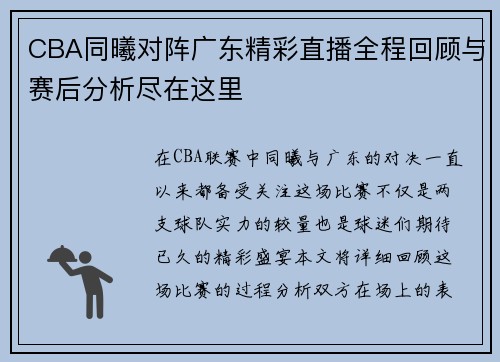CBA同曦对阵广东精彩直播全程回顾与赛后分析尽在这里