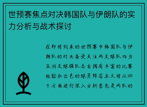 世预赛焦点对决韩国队与伊朗队的实力分析与战术探讨