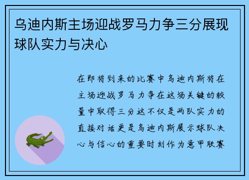乌迪内斯主场迎战罗马力争三分展现球队实力与决心