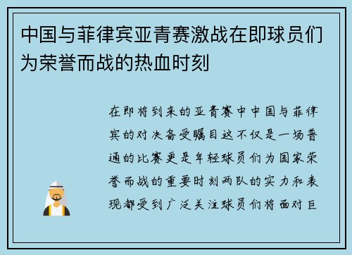 中国与菲律宾亚青赛激战在即球员们为荣誉而战的热血时刻