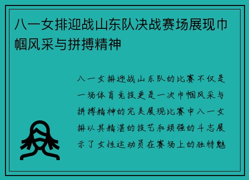 八一女排迎战山东队决战赛场展现巾帼风采与拼搏精神