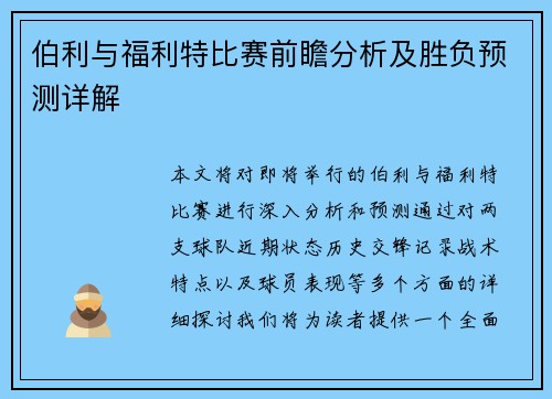 伯利与福利特比赛前瞻分析及胜负预测详解