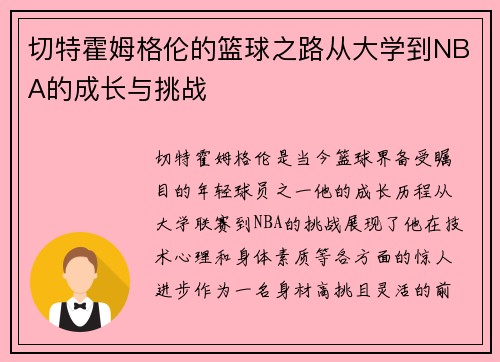 切特霍姆格伦的篮球之路从大学到NBA的成长与挑战