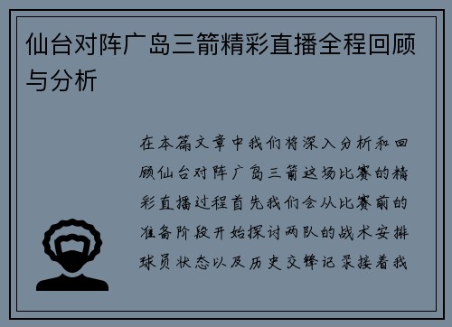 仙台对阵广岛三箭精彩直播全程回顾与分析