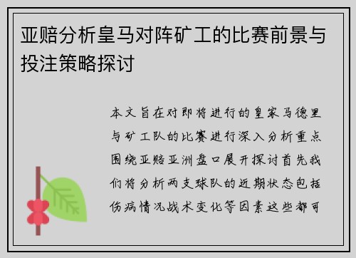 亚赔分析皇马对阵矿工的比赛前景与投注策略探讨