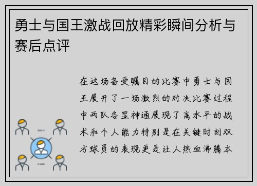 勇士与国王激战回放精彩瞬间分析与赛后点评