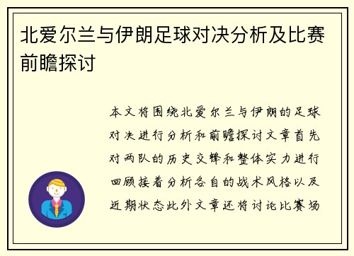 北爱尔兰与伊朗足球对决分析及比赛前瞻探讨