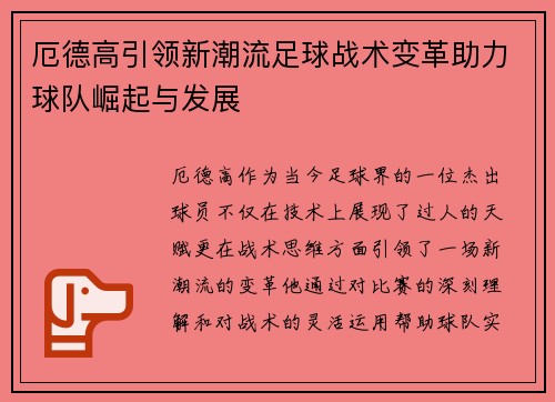 厄德高引领新潮流足球战术变革助力球队崛起与发展