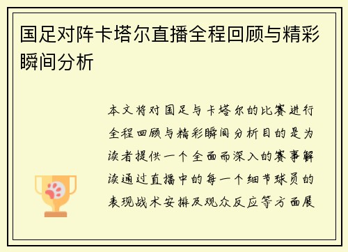 国足对阵卡塔尔直播全程回顾与精彩瞬间分析