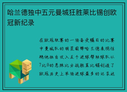 哈兰德独中五元曼城狂胜莱比锡创欧冠新纪录