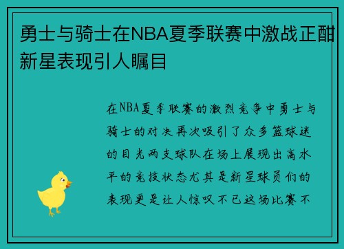 勇士与骑士在NBA夏季联赛中激战正酣新星表现引人瞩目