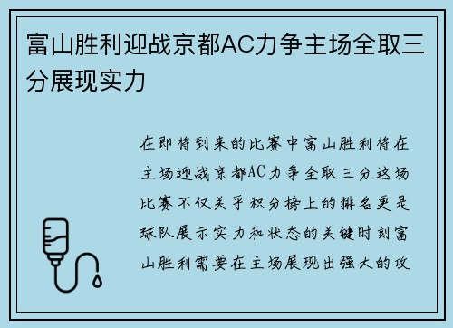富山胜利迎战京都AC力争主场全取三分展现实力