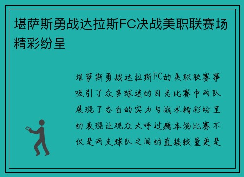 堪萨斯勇战达拉斯FC决战美职联赛场精彩纷呈