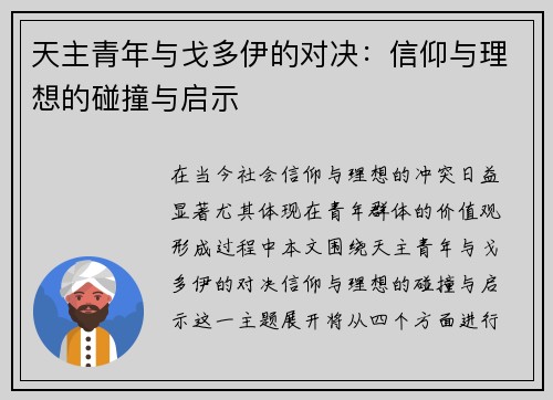 天主青年与戈多伊的对决：信仰与理想的碰撞与启示