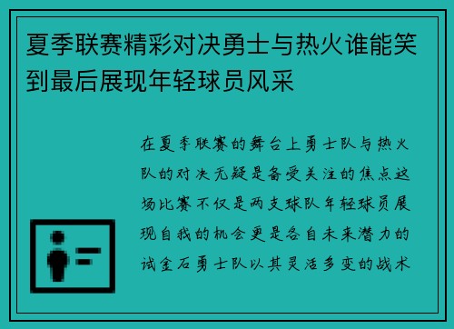 夏季联赛精彩对决勇士与热火谁能笑到最后展现年轻球员风采