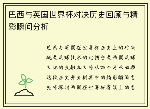 巴西与英国世界杯对决历史回顾与精彩瞬间分析