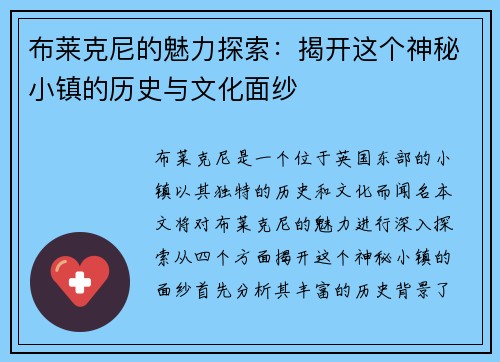 布莱克尼的魅力探索：揭开这个神秘小镇的历史与文化面纱