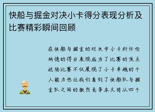 快船与掘金对决小卡得分表现分析及比赛精彩瞬间回顾