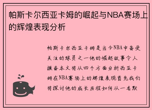 帕斯卡尔西亚卡姆的崛起与NBA赛场上的辉煌表现分析