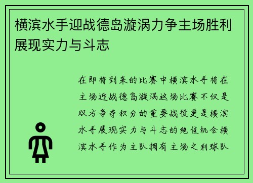 横滨水手迎战德岛漩涡力争主场胜利展现实力与斗志