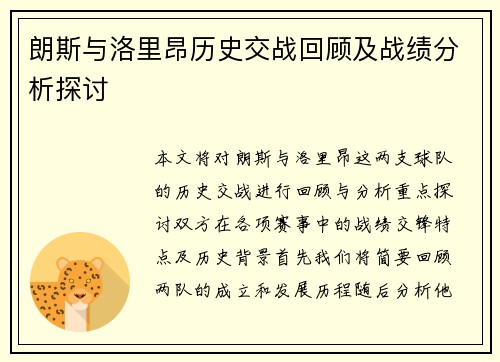 朗斯与洛里昂历史交战回顾及战绩分析探讨