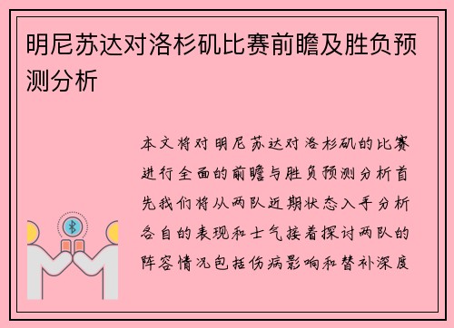 明尼苏达对洛杉矶比赛前瞻及胜负预测分析