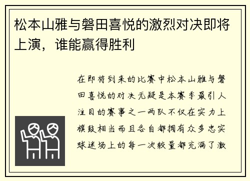 松本山雅与磐田喜悦的激烈对决即将上演，谁能赢得胜利